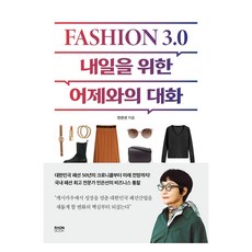 패션 3.0 내일을 위한 어제와의 대화, 라온북, 민은선 라온북, 민은선
