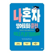 나혼자 영어회화 훈련:영어 말하기가 쉬워지는 롤플레이 트레이닝, 넥서스 넥서스