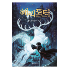 해리 포터와 : 아즈카반의 죄수 양장, 문학수첩, J.K. 롤링