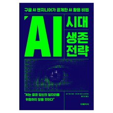AI 시대 생존 전략:구글 AI 엔지니어가 공개한 AI 활용 비법, 더페이지, 세가 쳉 더페이지, 세가 쳉