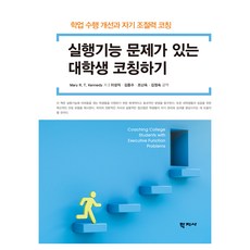 실행기능 문제가 있는 대학생 코칭하기, Mary R. T. Kennedy, 학지사