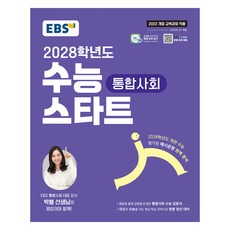 2028 수능 스타트, 통합사회, 고등 1학년 통합사회, 고등 1학년