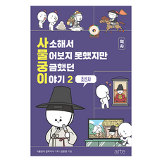 사소해서 물어보지 못했지만 궁금했던 이야기 역사 2: 조선사, 아르테(arte), 김한빛