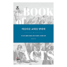 아름다운 교회를 향하여, 홍성훈, 세움북스