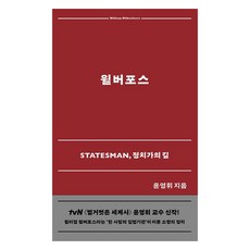윌버포스:Statesman 정치가의 길, 홍성사, 윤영휘