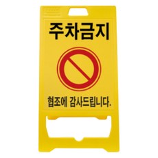 신도산업 PE 입간판 주차금지, 1개