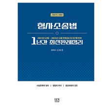 2025 형사소송법 1년간 최신판례정리, 렉스스터디