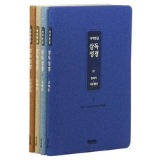 개역한글 삼독성경 중 01~04권 세트 전 4권, 아가페출판사, 아가페출판사 아가페출판사, 아가페출판사