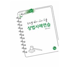 2026 진도별 변시·사시기출 상법 사례연습, 학연
