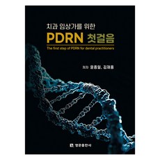 치과 임상가를 위한 PDRN 첫걸음, 명문출판사, 윤종일,김재홍 공저