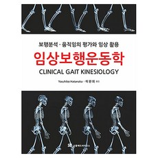 임상보행운동학:보행분석·움직임의 평가와 임상 활용, Yasubiko Hatanaka, 신흥메드싸이언스