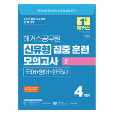 2025 해커스공무원 신유형 집중 훈련 모의고사 2 : 국어 + 영어 + 한국사 9급 공무원