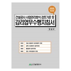 2025 건설공사 사업관리방식 검토기준 및 감리업무수행지침서, 건설정보사 편집부, 건설정보사