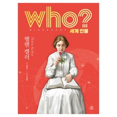 who? 세계 인물 헬렌 켈러, 다산어린이, 오영석 글/이종원 그림