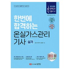2025 한번에 합격하는 온실가스관리기사 실기