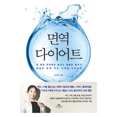 면역 다이어트:내 몸의 면역력은 높이고 염증은 줄이고 체질은 바꿔 주는 신개념 다이어트, 김사랑, 카시오페아 카시오페아, 김사랑