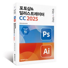 2025 맛있는 디자인 포토샵&일러스트레이터 CC, 빨간고래, 윤이사라, 한빛미디어 한빛미디어, 빨간고래, 윤이사라
