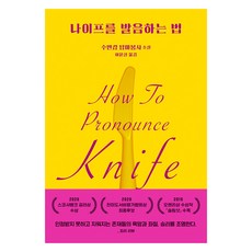 나이프를 발음하는 법, 문학동네, 수반캄 탐마봉사