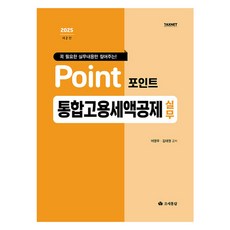 꼭 필요한 실무내용만 짚어주는!2025 포인트 통합고용세액공제 실무, 조세통람, 이영우, 김태원