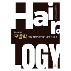 모발학 비수술적 탈모 치료와 비절개 모발이식의 모든 것 양장, 군자출판사, 김진오