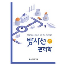 방사선 관리학, 안성민, 류연철, 이상윤, 이주아, 조윤호, 홍용호.., 대학서림, 안성민, 류연철, 이상윤