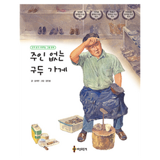 주인 없는 구두 가게 : 혼자 읽기 시작하는 그림 동화 양장, 세상모든책, 상세 설명 참조