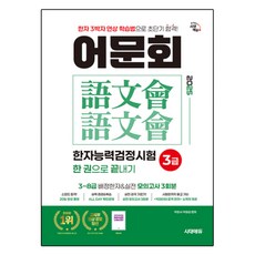 2025 어문회 한자능력검정시험 3급 한 권으로 끝내기, 시대에듀