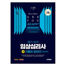 2025 시대에듀 기출이 답이다 임상심리사 1급(필기+실기) 한권으로 끝내기:필기 4개년·실기 16개년 기출문제 및 해설 수록 실기시험 핵심문제 선별, 시대고시기획
