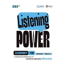 Listening POWER 고교영어듣기 기본 학평기출유형+적중모의고사, 영어, 고등 3학년