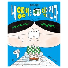 내 엉덩이는 내가 책임진다, 다산어린이, 강정연, 단품