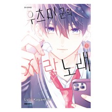 우츠미 군의 사랑 노래 1, 대원씨아이, 카가미야 루루