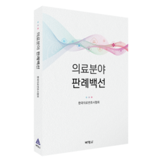 의료분야 판례백선, 한국의료변호사협회(저), 박영사, 한국의료변호사협회