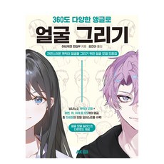 360도 다양한 앵글로 얼굴 그리기:자연스러운 캐릭터 얼굴을 그리기 위한 얼굴 모델 모음집, AK HOBBY BOOK, 하비재팬 편집부 AK HOBBY BOOK, 하비재팬 편집부