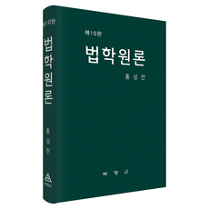 법학원론 제10판, 홍성찬(저), 박영사, 홍성찬