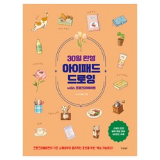 30일 완성 아이패드 드로잉 with 프로크리에이트, 경향BP, 리니 경향BP, 리니