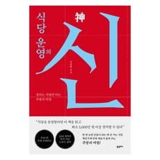 식당 운영의 신:잘되는 식당만 아는 주방의 비밀, 포르체, 민강현