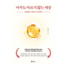 아무도 아프지 않는 세상:엔젤줄기세포가 답하다, 쌤앤파커스, 라정찬 쌤앤파커스, 라정찬