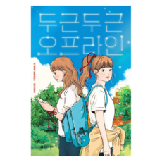 두근두근 오프라인 양장, 초록개구리, 에이미 노엘 파크스, 단품