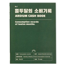 아르디움 열두달의 소비기록 M ver.3, 깊은 초록, 1개 깊은 초록, 1개
