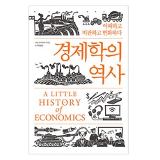 경제학의 역사:이해하고 비판하고 변화하다, 소소의책, 니알 키시타이니