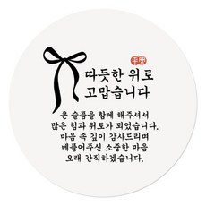 인디케이 근조 조문 답례 스티커, 위로, 100개 위로, 100개