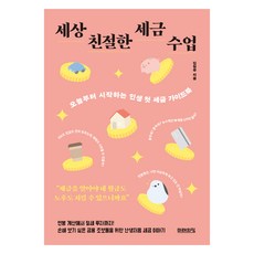 세상 친절한 세금 수업:오늘부터 시작하는 인생 첫 세금 가이드북, 미래의창, 김현주