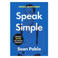 네이티브는 쉬운 영어로 말한다:Speak Simple, 길벗이지톡 네이티브는 쉬운 영어로 말한다, Sean Pablo(저), 길벗이지톡