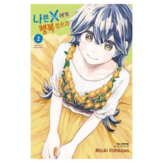 나쁜 X에게 행복 있으라 2, 학산문화사, 키시카와 미즈키
