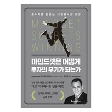 마인드셋은 어떻게 투자의 무기가 되는가:초수익을 만드는 사고방식의 비밀, 마크 미너비니 저/장진영 역, 이레미디어