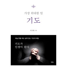 기도 가장 위대한 일, 두란노, 이규현 두란노, 이규현