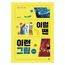 이럴 땐 이런 그림 명화편, 펀앤아트, 김지영