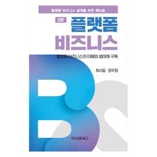 플랫폼 비즈니스 2판, 비앤엠북스, 채서일, 장우정