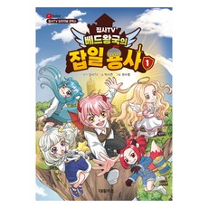 DAEWONKIDS 管家TV床國的雜務勇士, 大元兒童, 管家TV,樸詩妍, 1 卷