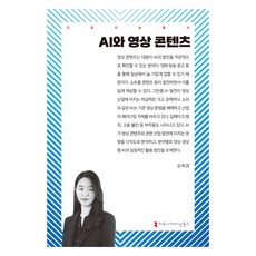 AI와 영상 콘텐츠, 김희경(저), 커뮤니케이션북스, 김희경